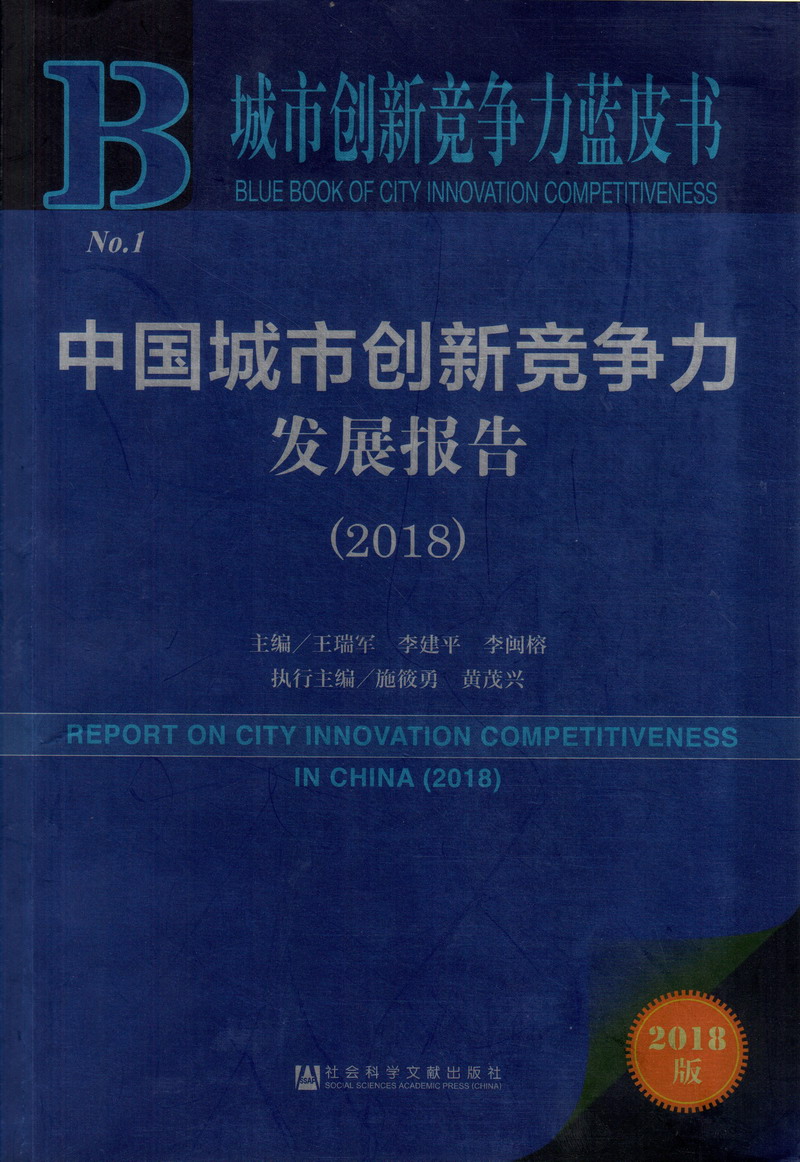 色拍国语中国城市创新竞争力发展报告（2018）